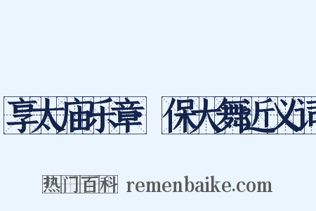 享太庙乐章·保大舞近义词是什么意思的图片